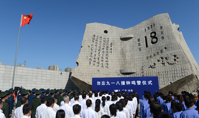 這是2020年9月18日拍攝的勿忘“九一八”撞鐘鳴警儀式現(xiàn)場。